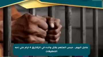عاجل اليوم.. حبس المتهم بقتل والده في الزقازيق 4 أيام على ذمة التحقيقات